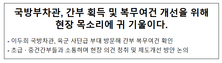  국방부차관, 간부 획득 및 복무여건 개선을 위해 현장 목소리에 귀 기울이다.