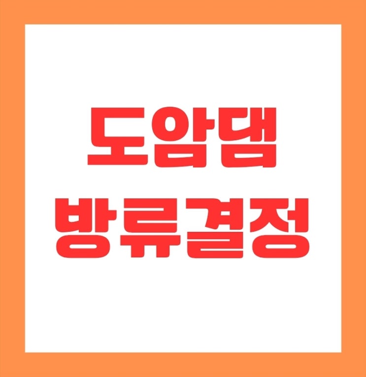 24년 만에 다시 열리는 <b>도암댐</b> 수문 (강릉 <b>가뭄</b>)