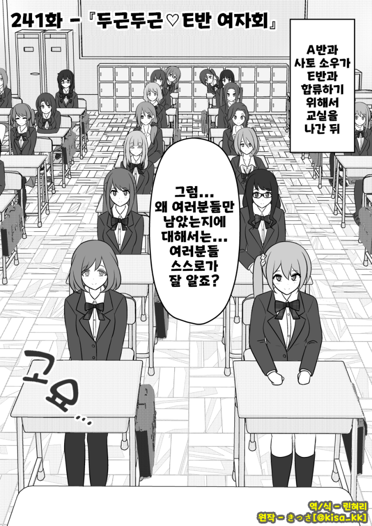  남녀비율 1:39 평행세계가 의외로 평범 241화 ~ 두근두근 E반 여자회 ~ - [오리지널 만화][웹코믹]