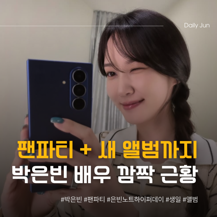  팬파티 새 앨범까지, 박은빈 깜짝 근황은?