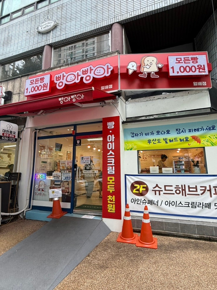  모든빵 1000원 ?!가성비 좋은 달서구 무인 빵집 빵아빵아 월배점