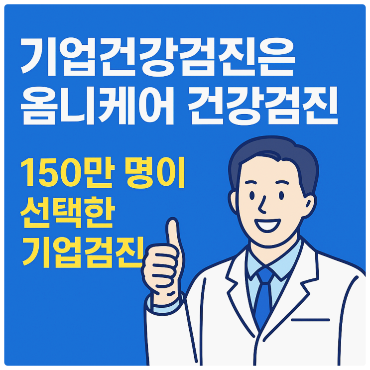  기업건강검진 위탁은 옴니케어 건강검진 | 150만 명이 선택한 기업검진 파트너