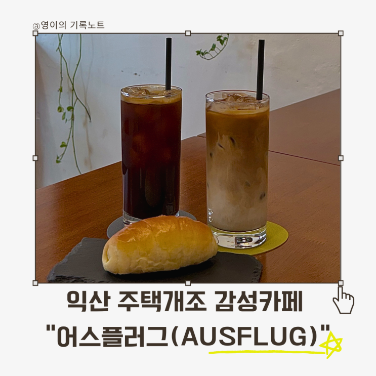  익산 감성카페 어스플러그, 단독주택 개조 카페의 매력