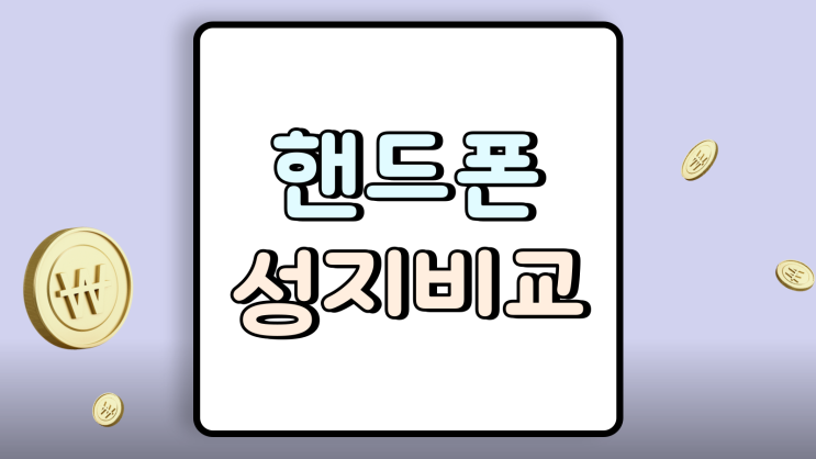  핸드폰 성지 비교 사기 피하는 안전 수칙