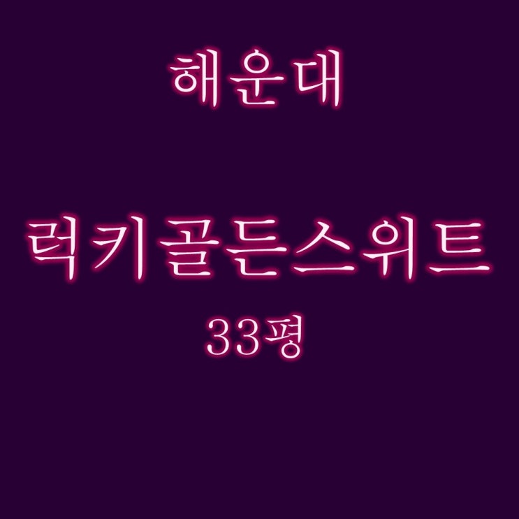  해운대 반값 아파트 럭키골든스위트 33평 2억대 3차경매