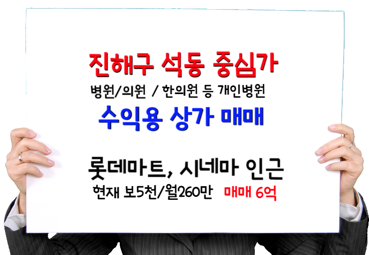  진해구 석동 중심가 임대수익형 상가 매매_ 롯데마트, 롯데시네마 코너각지_개인병원 임대중