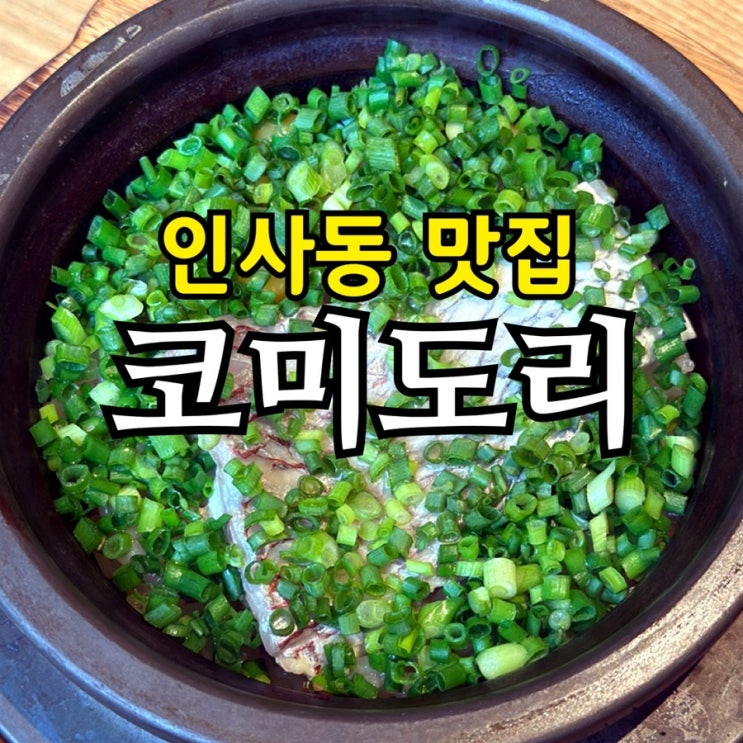  인사동 맛집 코미도리 종각점 후기｜숙성 도미회·도미솥밥 추천