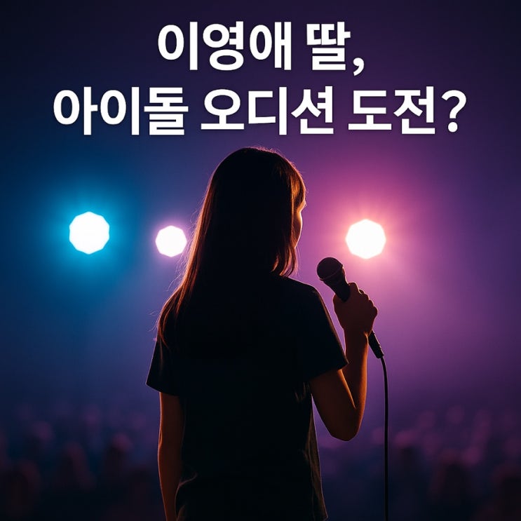  이영애 딸, 벌써 아이돌 오디션 다닌다? 깜짝 근황 공개!