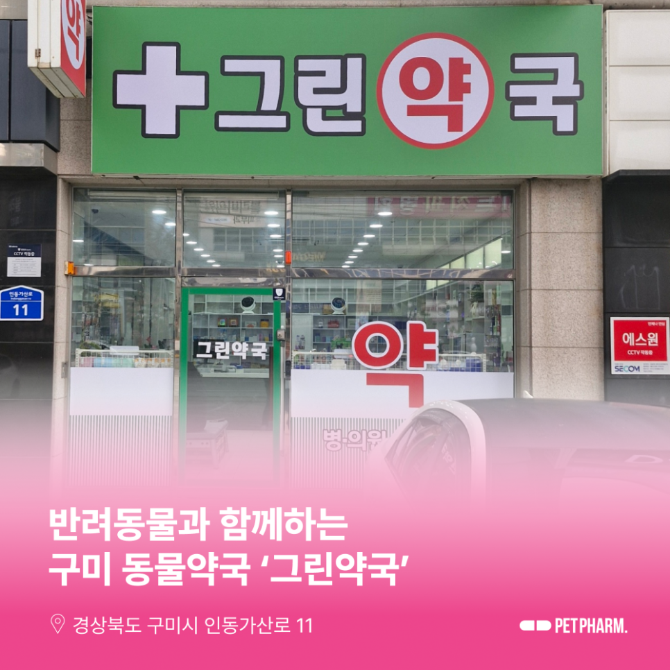 그린약국 사진 1