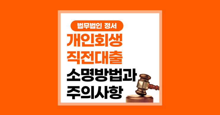  개인회생 직전 대출 주의해야 할 점
