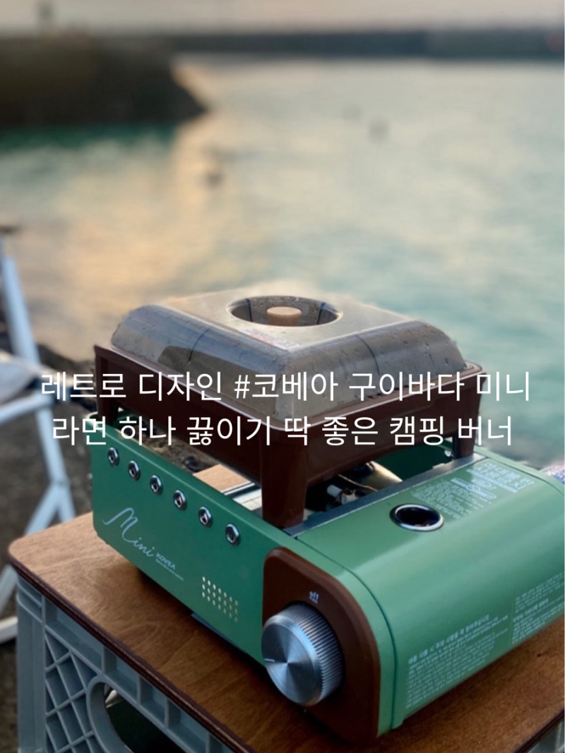 코베아 구이바다 미니, 라면 하나 끓이기 딱 좋은 캠핑 버너, 레트로 감성 캠핑 아이템