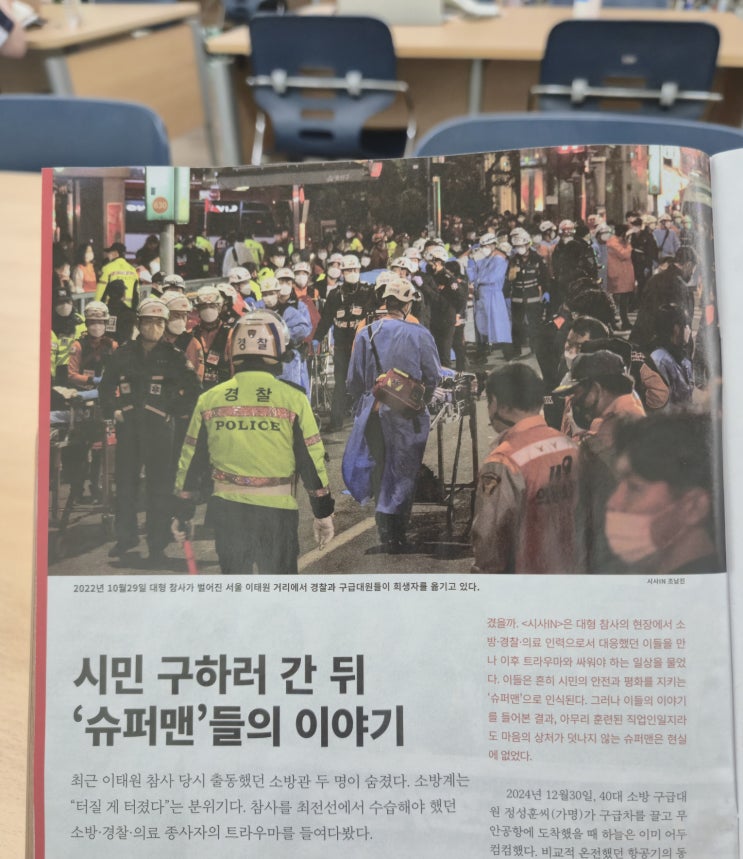 [신문] <b>이태원 참사</b> 후 소방관