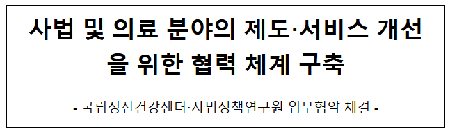  사법 및 의료 분야의 제도·서비스 개선을 위한 협력 체계 구축