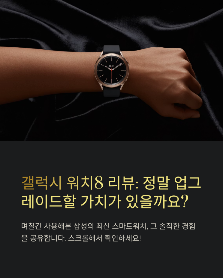  갤럭시 워치8, 전작과 비교하여 달라진 점 총정리: 구매 가이드