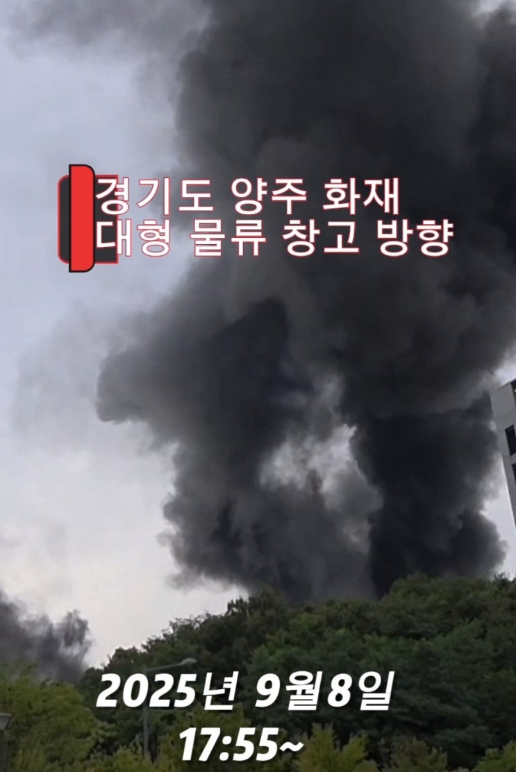 <b>양주</b> 고암동 <b>물류</b>센터 건설현장 <b>화재</b> 발생! 폭발?