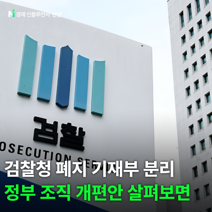 <b>검찰</b>청 폐지 기재부 분리 정부 <b>조직 개편</b>안 살펴보면