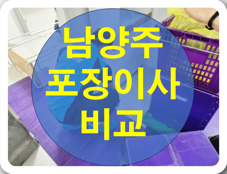  남양주 포장이사 업체 비교 v2시스템 내돈내산 꿀팁
