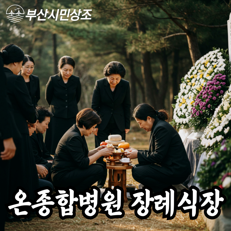 온종합병원장례식장 과정 및 비용 실속 진행법 안내