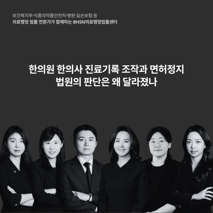  한의원 한의사 진료기록 조작과 면허정지 법원의 판단은 왜 달라졌나