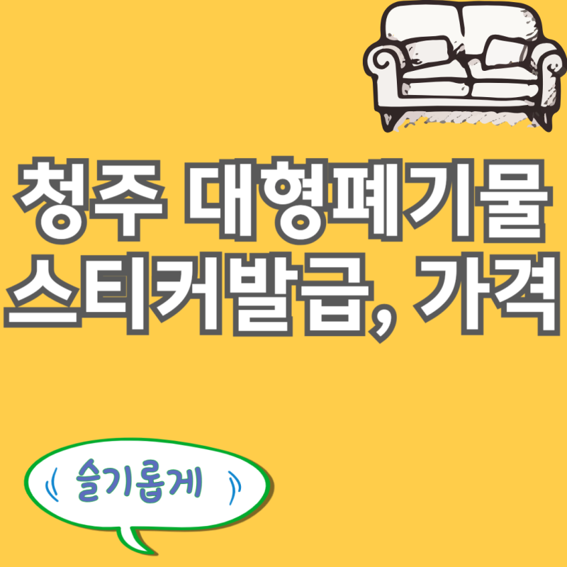 청주시 대형폐기물 스티커 인터넷 발급 배출 방법 가격 파는 곳 정보