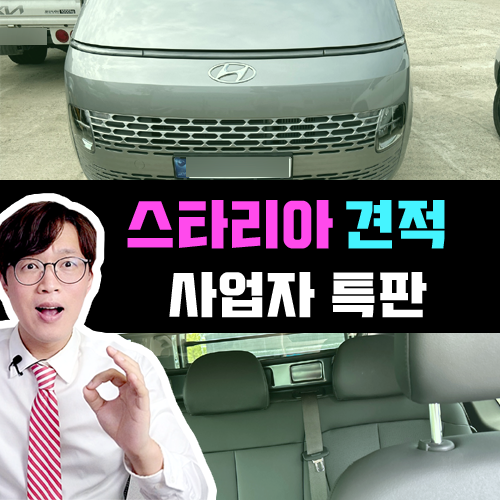  스타리아 개인 사업자 & 법인 특판 견적 / 디젤 단산 이슈까지 정리!
