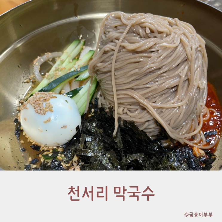  천서리막국수 여주 맛집 내돈내산 솔직후기