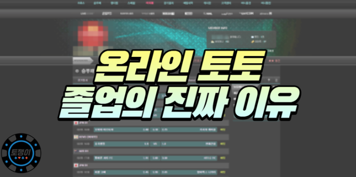  온라인 토토 졸업을 시키는 이유