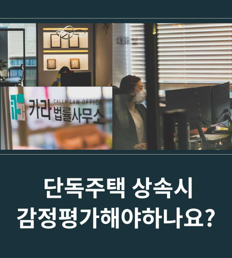  단독주택 상속시 감정평가해야하나요?