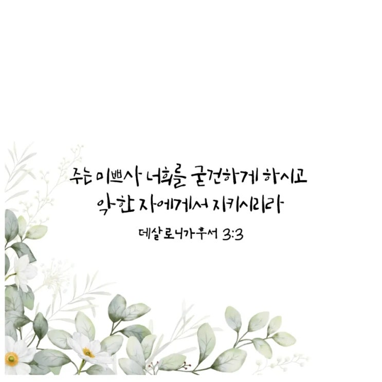  데살로니가후서 3장 1절–18절/주님의 평강 안에서 바르게 살아가기-매일성경큐티 9월 9일