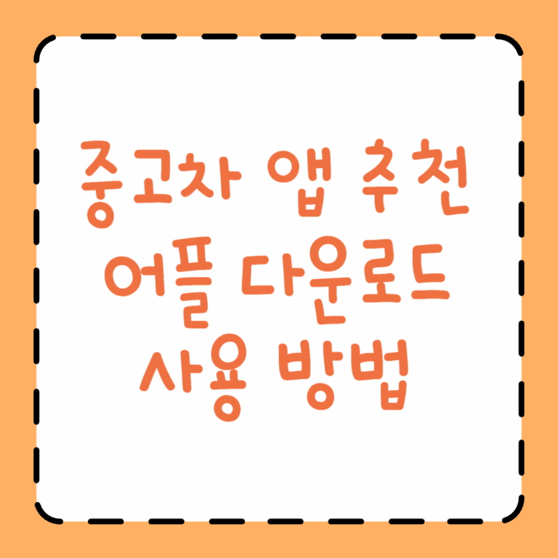 중고차 앱 추천 어플 다운로드 사용 방법