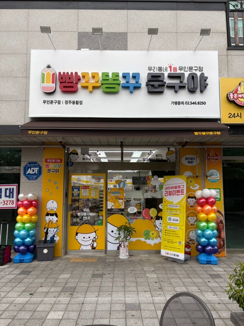 경주 황남초 무인문구점 빵꾸똥꾸문구야경주용황점