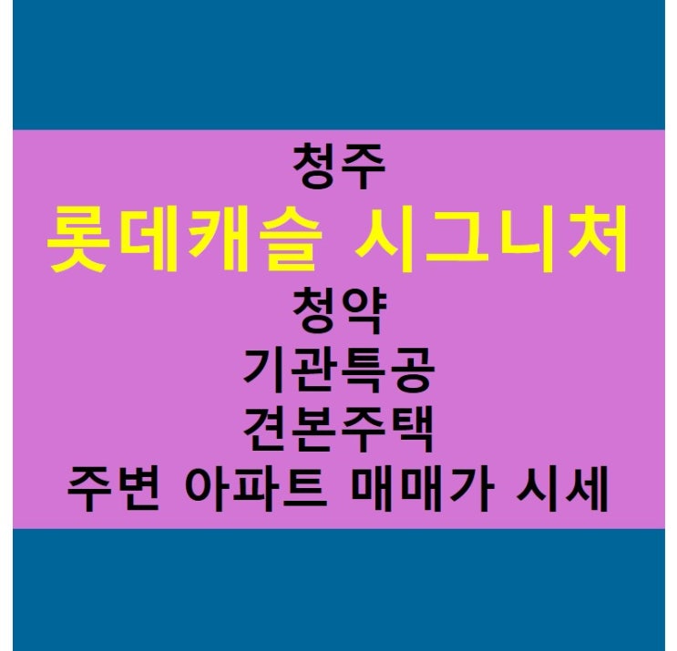  청주 롯데캐슬 시그니처 청약 일정 정보