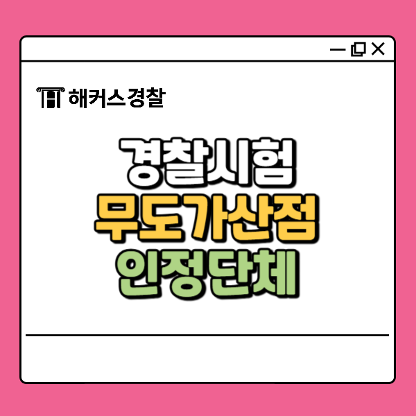  경찰공무원무도가산점 기준 및 점수, 주짓수도 인정되나요?
