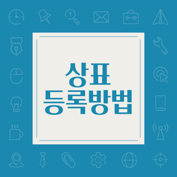  상표 등록방법: 셀프 출원 및 등록대행 비교