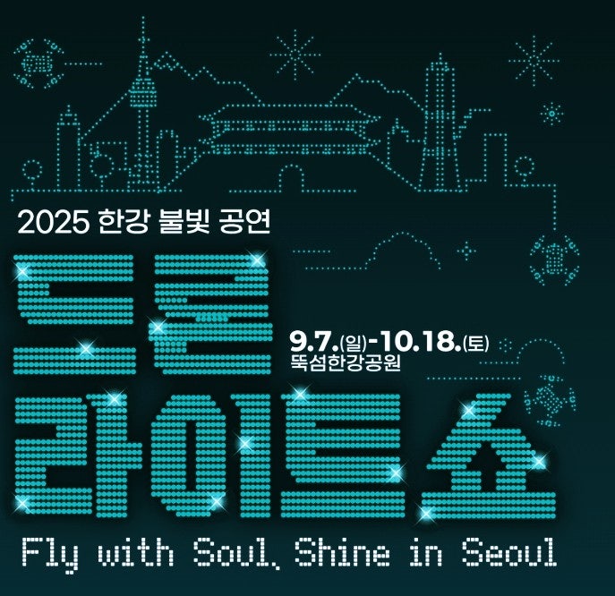  "뚝섬 한강 공원 드론 라이트쇼 가이드 | 케이팝 데몬 헌터스 드론 공연 정보"