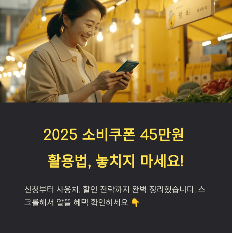  2025 소비 쿠폰 45만 원 완벽 가이드: 신청·사용처·할인 전략·실전 사례 총정리