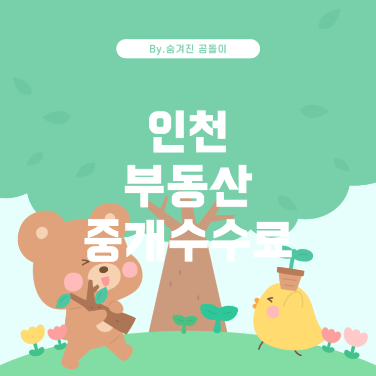  인천 지역의 부동산 중개수수료 계산법