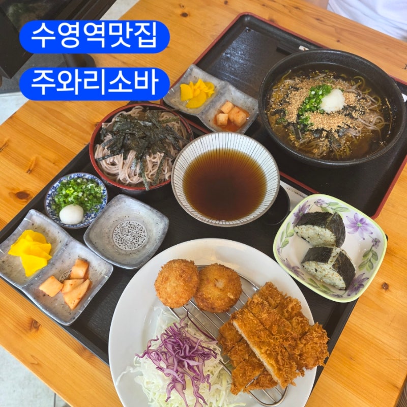 [수영역맛집] 100%메밀만 사용하는 수영동소바 전문점 주와리소바