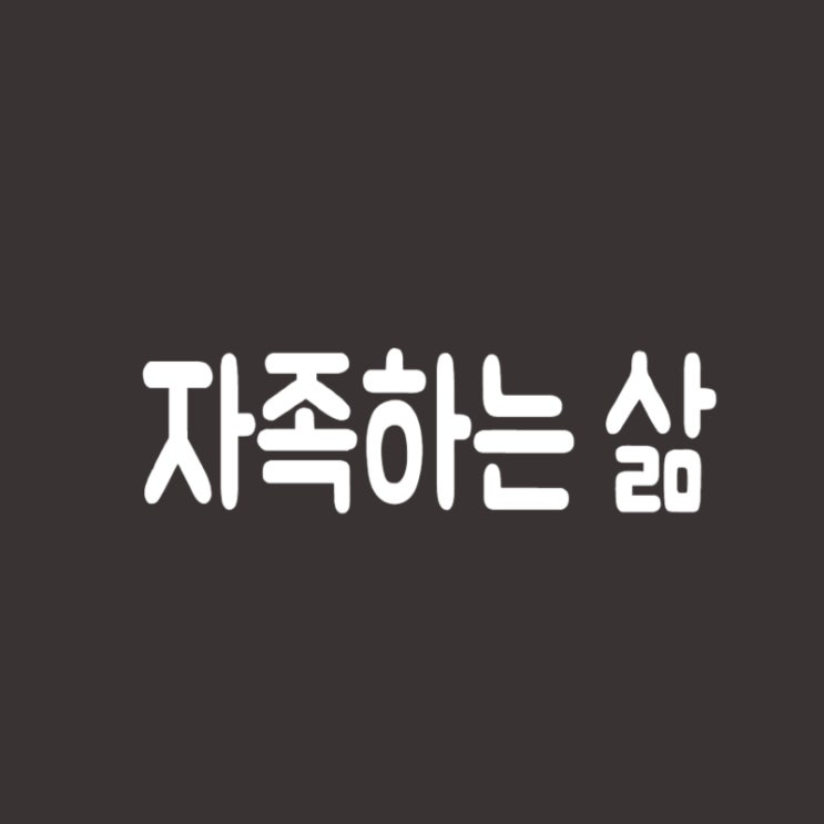  자족하는 삶