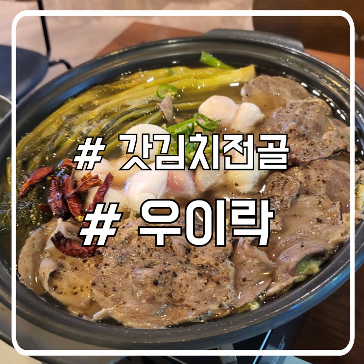  인천 연수동 술집 갓김치전골 맛집 우이락
