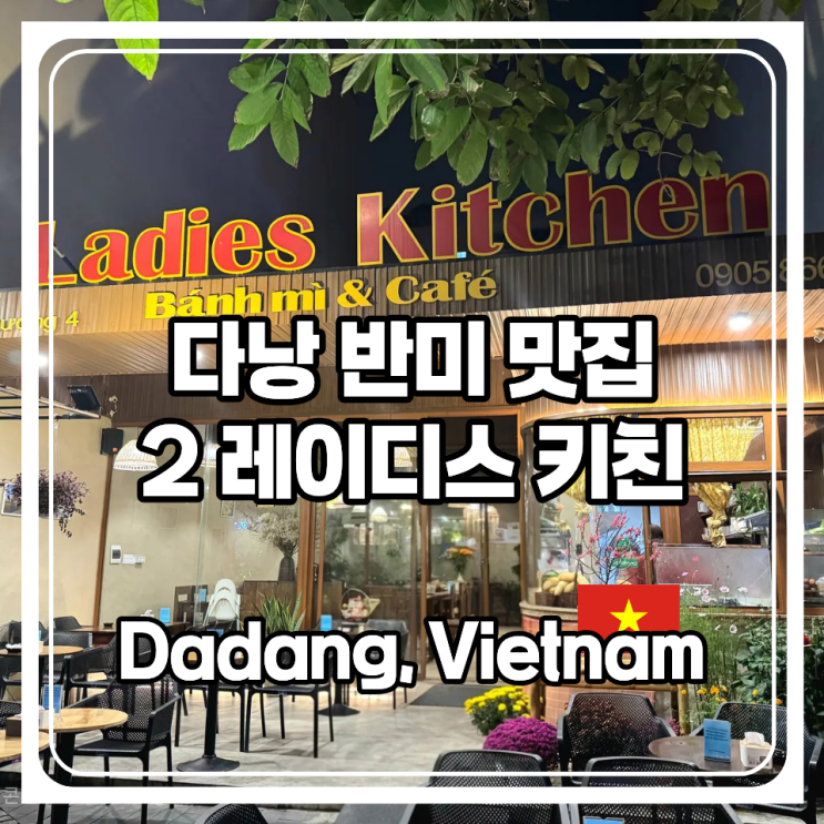  다낭 목식당 웨이팅에 지쳤다면.. 반미 샌드위치가 맛있는 카페로 2레이디스 키친을 추천하는 이유