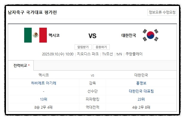 한국 멕시코 축구대표팀 평가전 경기시간 및 프리뷰!