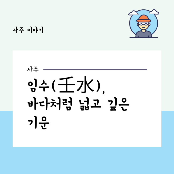  임수(壬水), 바다처럼 넓고 깊은 기운