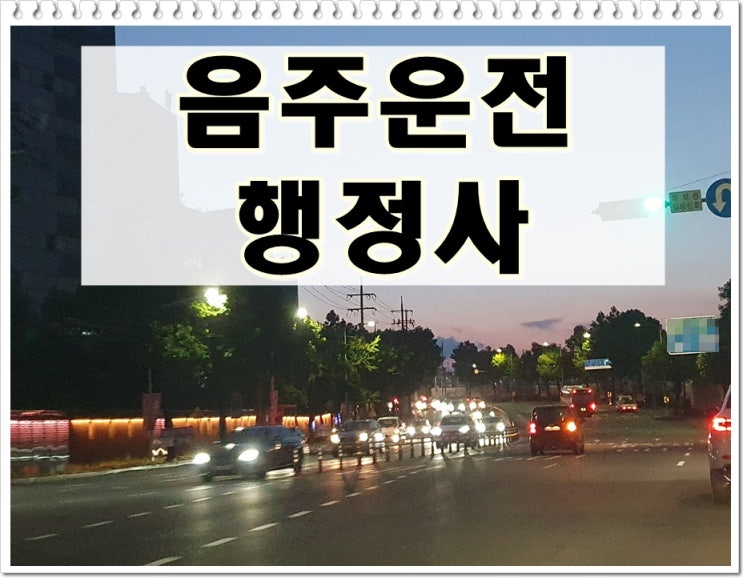 포천 행정사 음주운전 구제 이의신청 행정심판 탄원서