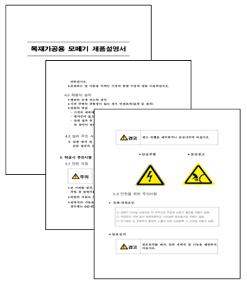  자율안전인증(KCs)에서 컨설팅시 사용자설명서 (매뉴얼) 작성을 지원해드립니다