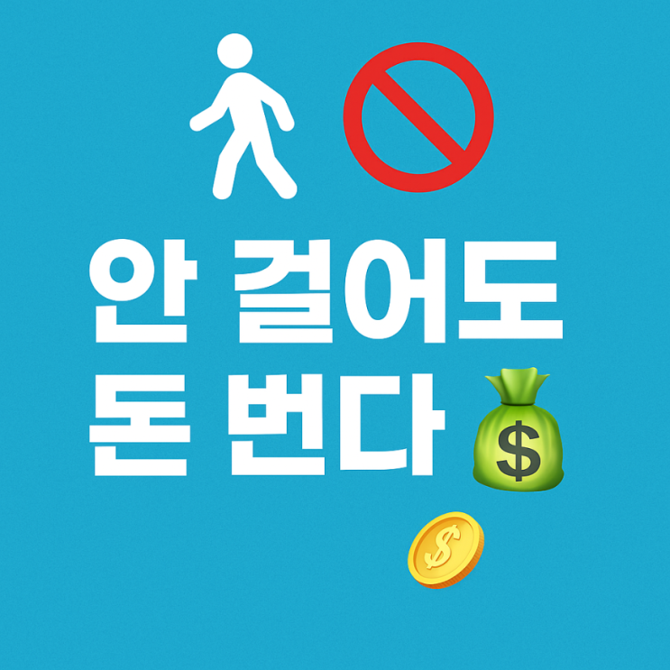  안 걸어도 돈 벌 수 있다? 가입만 했는데 7만 원!