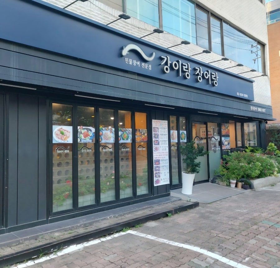 강이랑장어랑 사진 1