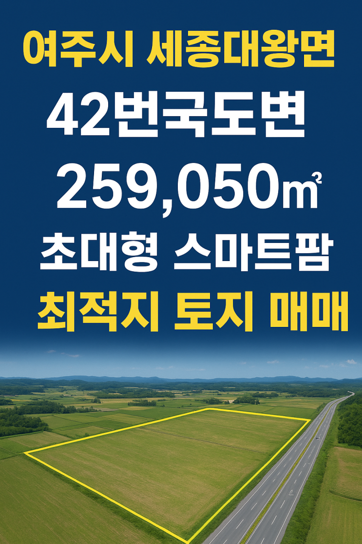  여주시 스마트팜 최적지! 4차선 도로 접근성 뛰어난 259,050 대형 토지 매매