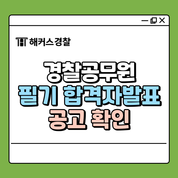  경찰공무원 합격자발표 25년 2차 경찰청 공식 공고 확인!