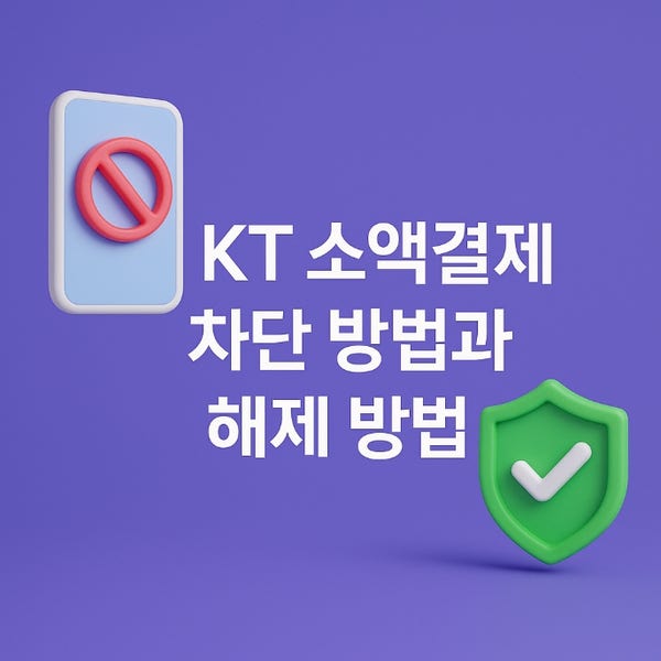  KT 소액결제 확인 후 차단 방법과 해제 방법
